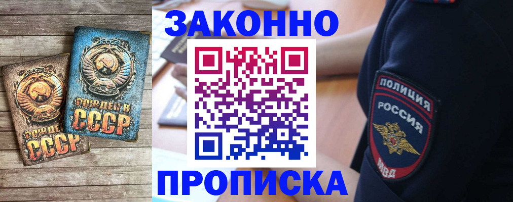 прописка законно в Первомайске