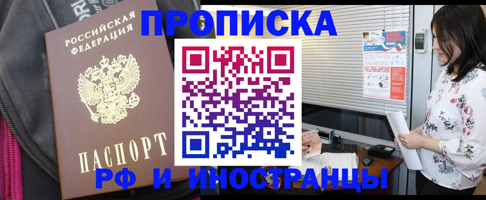 прописка для работы в Первомайске